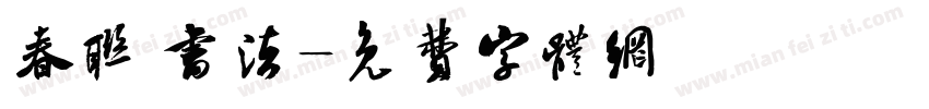 春联 书法字体转换